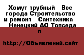 Хомут трубный - Все города Строительство и ремонт » Сантехника   . Ненецкий АО,Топседа п.